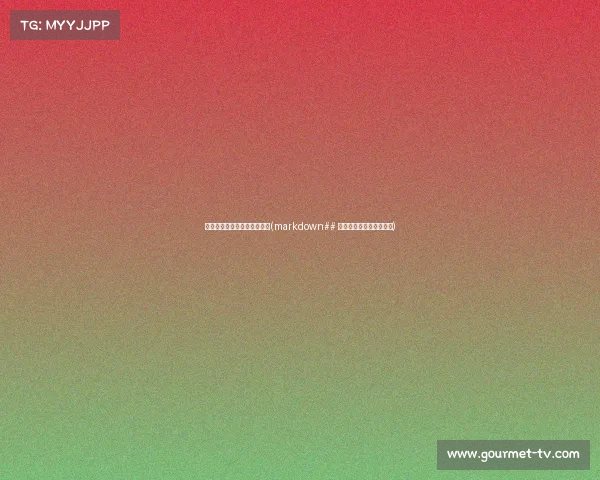 电子竞技不敌韩国电影叫什么(markdown## 《星陨韩潮：电竞暗局》)